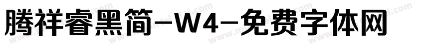 腾祥睿黑简-W4字体转换