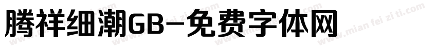 腾祥细潮GB字体转换