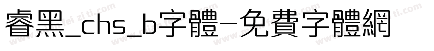 睿黑_chs_b字体字体转换