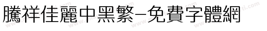 腾祥佳丽中黑繁字体转换