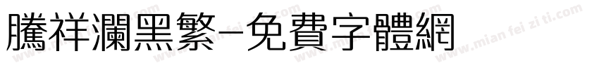腾祥澜黑繁字体转换