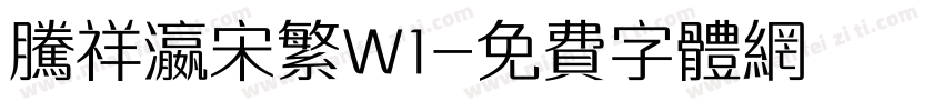 腾祥瀛宋繁W1字体转换