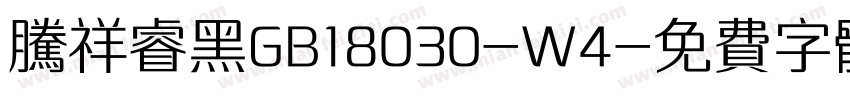 腾祥睿黑GB18030-W4字体转换