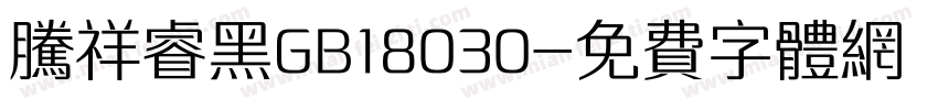 腾祥睿黑GB18030字体转换