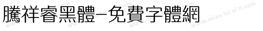 腾祥睿黑体字体转换