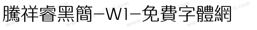 腾祥睿黑简-W1字体转换