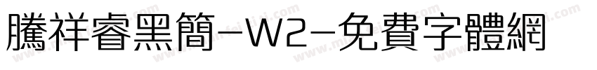 腾祥睿黑简-W2字体转换