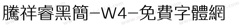 腾祥睿黑简-W4字体转换