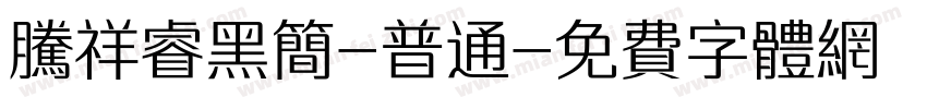 腾祥睿黑简-普通字体转换