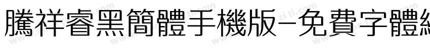 腾祥睿黑简体手机版字体转换