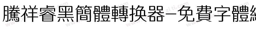 腾祥睿黑简体转换器字体转换