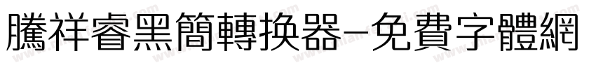腾祥睿黑简转换器字体转换