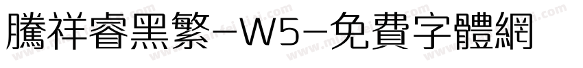 腾祥睿黑繁-W5字体转换