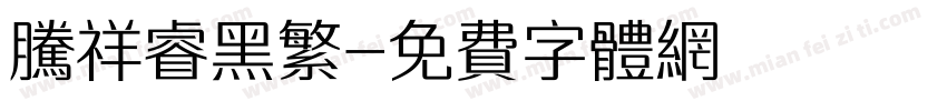 腾祥睿黑繁字体转换