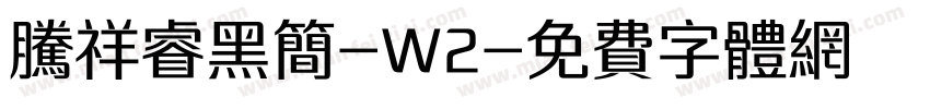 腾祥睿黑简-W2字体转换