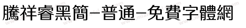 腾祥睿黑简-普通字体转换
