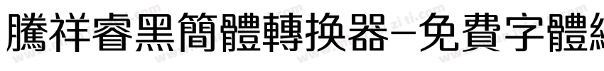 腾祥睿黑简体转换器字体转换