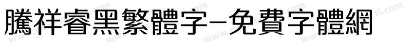 腾祥睿黑繁体字字体转换