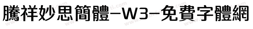 腾祥妙思简体-W3字体转换
