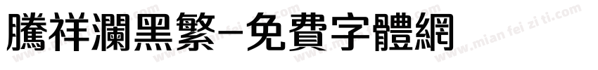 腾祥澜黑繁字体转换