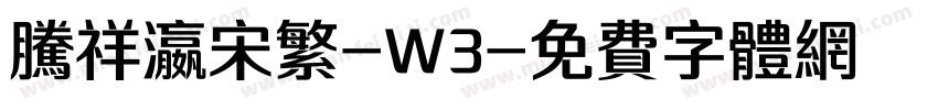 腾祥瀛宋繁-W3字体转换