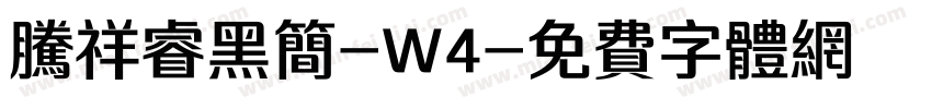 腾祥睿黑简-W4字体转换