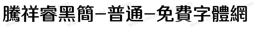 腾祥睿黑简-普通字体转换