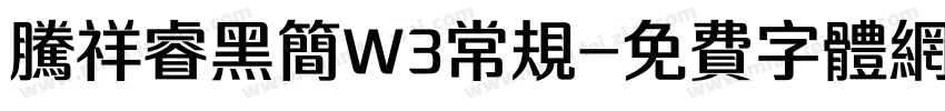 腾祥睿黑简W3常规字体转换