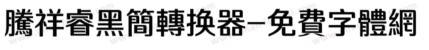 腾祥睿黑简转换器字体转换