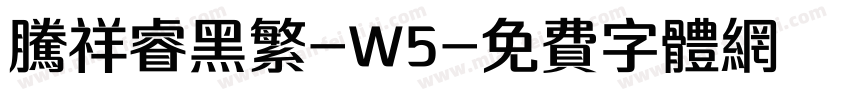 腾祥睿黑繁-W5字体转换