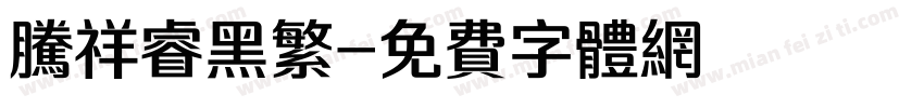 腾祥睿黑繁字体转换