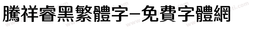 腾祥睿黑繁体字字体转换