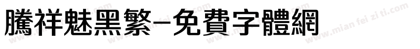 腾祥魅黑繁字体转换