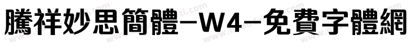 腾祥妙思简体-W4字体转换