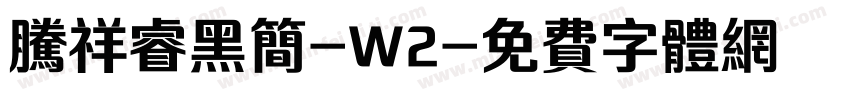 腾祥睿黑简-W2字体转换