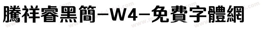 腾祥睿黑简-W4字体转换