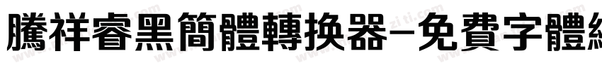 腾祥睿黑简体转换器字体转换