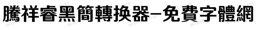 腾祥睿黑简转换器字体转换
