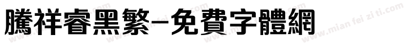 腾祥睿黑繁字体转换