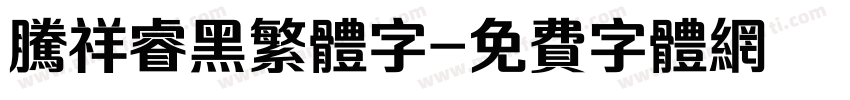 腾祥睿黑繁体字字体转换