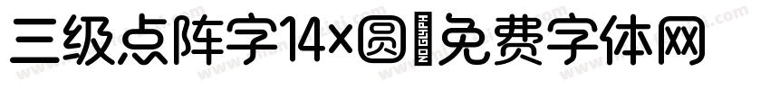 三级点阵字14×圆字体转换