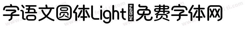 字语文圆体Light字体转换