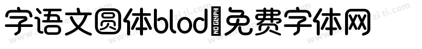 字语文圆体blod字体转换