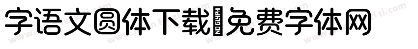 字语文圆体下载字体转换