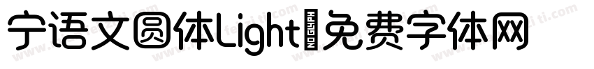 宁语文圆体Light字体转换