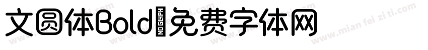 文圆体Bold字体转换