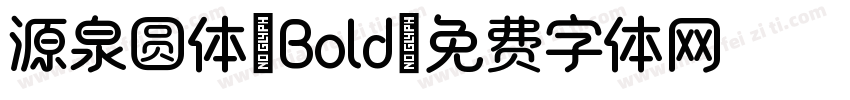 源泉圆体-Bold字体转换