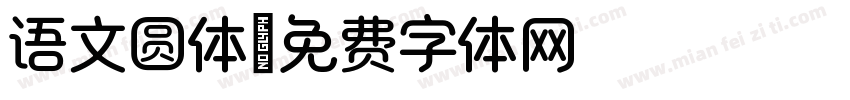 语文圆体字体转换