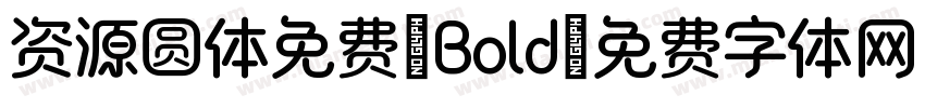 资源圆体免费-Bold字体转换