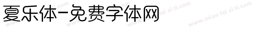 夏乐体字体转换